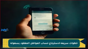 خطوات سريعة لاسترجاع حساب المواطن المفقود بسهولة
